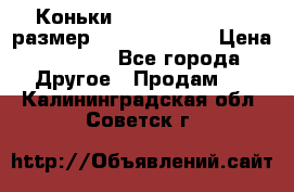 Коньки bauer supreme 160 размер 1D (eur 33.5) › Цена ­ 1 900 - Все города Другое » Продам   . Калининградская обл.,Советск г.